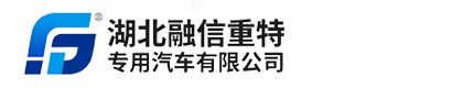湖北融信重特专用汽车有限公司